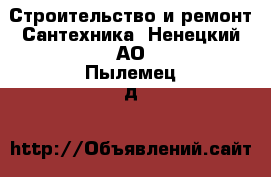 Строительство и ремонт Сантехника. Ненецкий АО,Пылемец д.